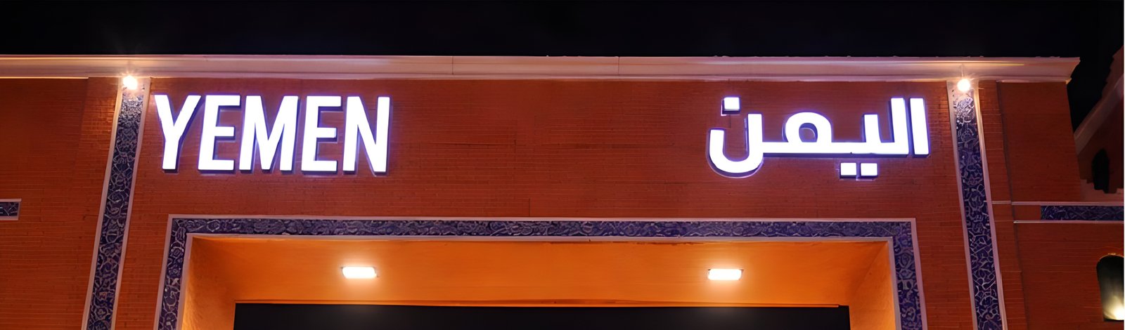 اليمن