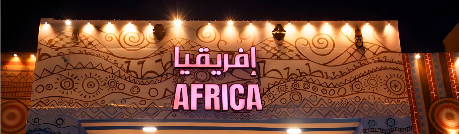 أفريقيا