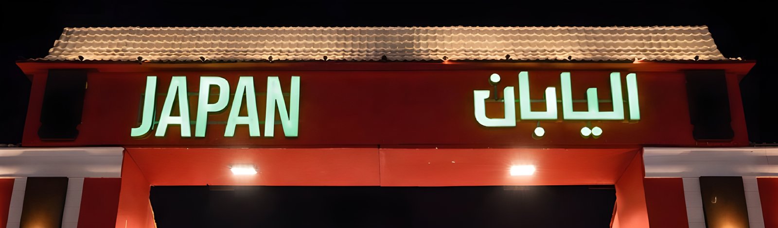 اليابان