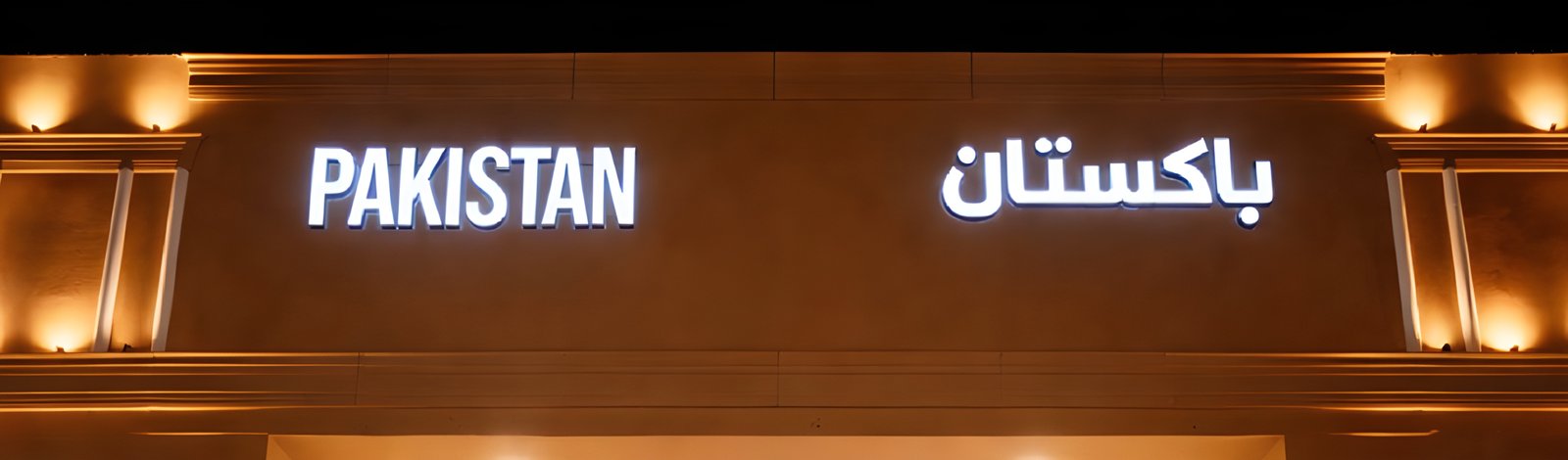 باكستان